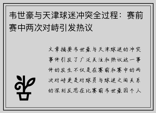 韦世豪与天津球迷冲突全过程：赛前赛中两次对峙引发热议