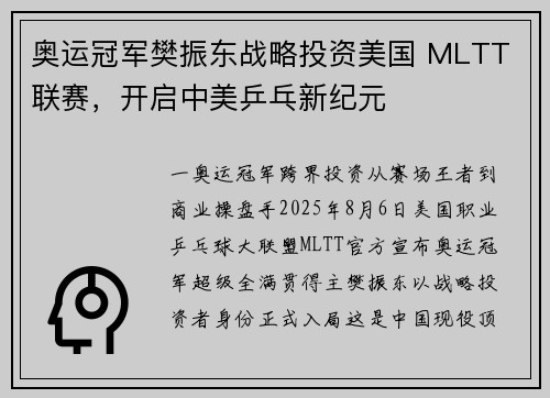 奥运冠军樊振东战略投资美国 MLTT 联赛，开启中美乒乓新纪元