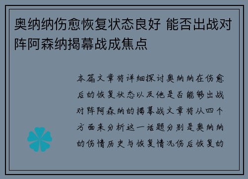 奥纳纳伤愈恢复状态良好 能否出战对阵阿森纳揭幕战成焦点