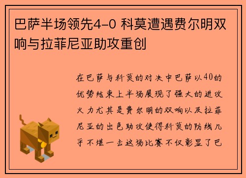 巴萨半场领先4-0 科莫遭遇费尔明双响与拉菲尼亚助攻重创