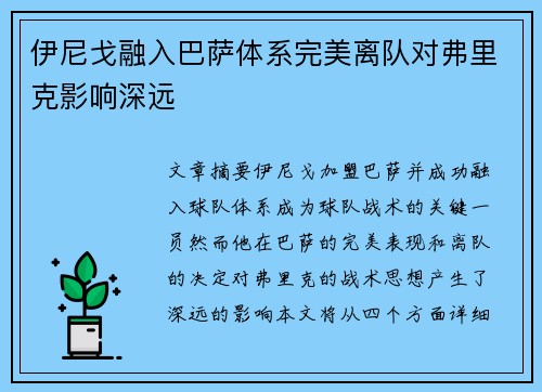 伊尼戈融入巴萨体系完美离队对弗里克影响深远