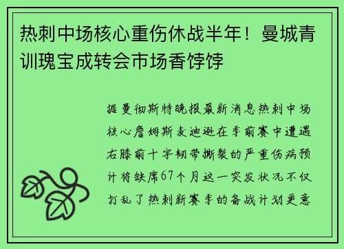 热刺中场核心重伤休战半年！曼城青训瑰宝成转会市场香饽饽