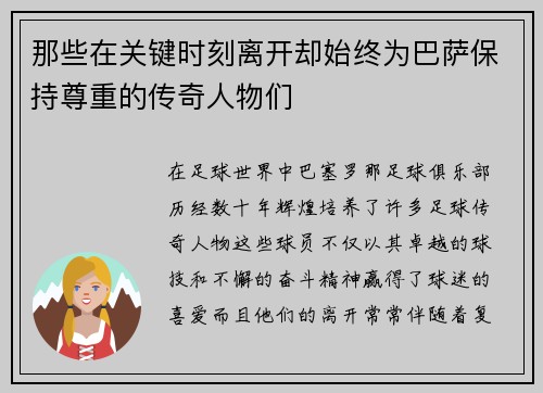 那些在关键时刻离开却始终为巴萨保持尊重的传奇人物们