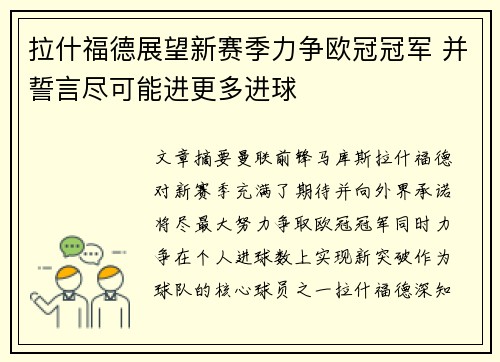 拉什福德展望新赛季力争欧冠冠军 并誓言尽可能进更多进球