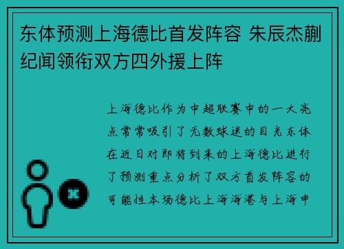 东体预测上海德比首发阵容 朱辰杰蒯纪闻领衔双方四外援上阵
