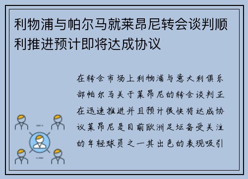 利物浦与帕尔马就莱昂尼转会谈判顺利推进预计即将达成协议