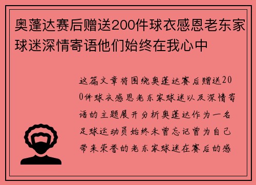 奥蓬达赛后赠送200件球衣感恩老东家球迷深情寄语他们始终在我心中