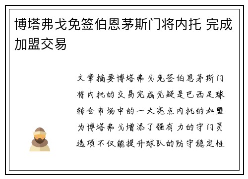 博塔弗戈免签伯恩茅斯门将内托 完成加盟交易