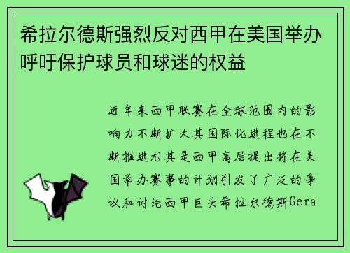希拉尔德斯强烈反对西甲在美国举办呼吁保护球员和球迷的权益