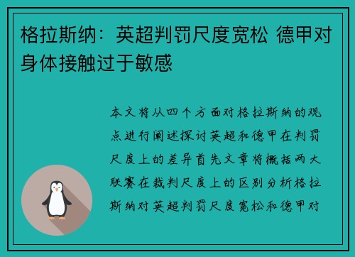 格拉斯纳：英超判罚尺度宽松 德甲对身体接触过于敏感