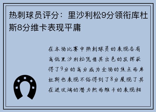 热刺球员评分：里沙利松9分领衔库杜斯8分维卡表现平庸