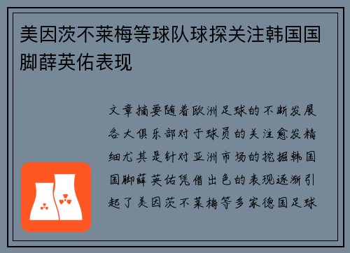 美因茨不莱梅等球队球探关注韩国国脚薛英佑表现