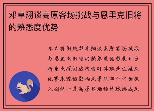 邓卓翔谈高原客场挑战与恩里克旧将的熟悉度优势