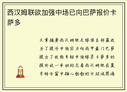 西汉姆联欲加强中场已向巴萨报价卡萨多