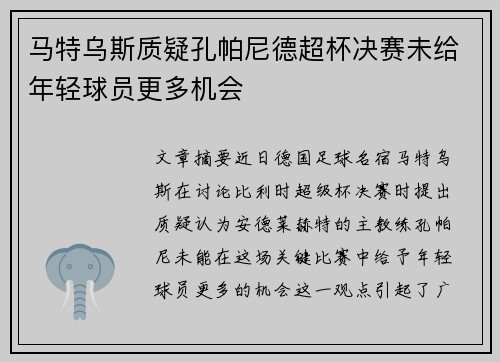 马特乌斯质疑孔帕尼德超杯决赛未给年轻球员更多机会
