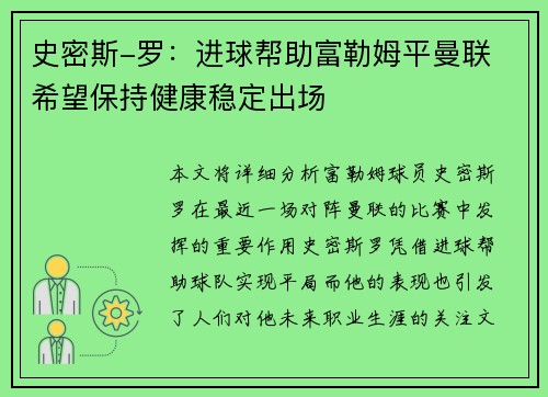 史密斯-罗：进球帮助富勒姆平曼联 希望保持健康稳定出场