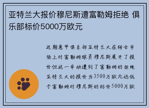 亚特兰大报价穆尼斯遭富勒姆拒绝 俱乐部标价5000万欧元