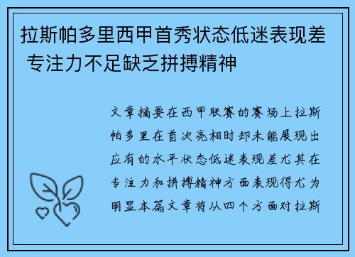 拉斯帕多里西甲首秀状态低迷表现差 专注力不足缺乏拼搏精神