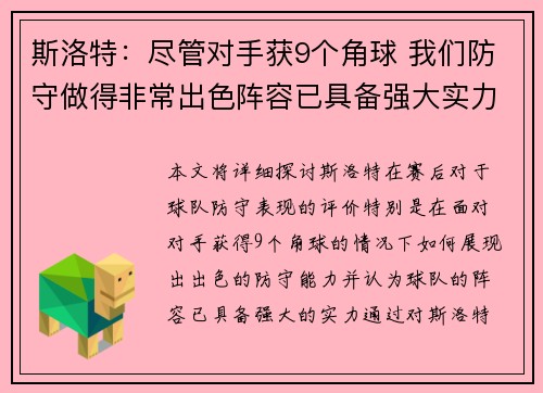 斯洛特：尽管对手获9个角球 我们防守做得非常出色阵容已具备强大实力