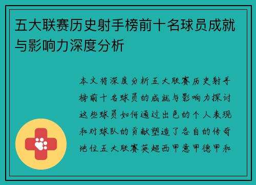 五大联赛历史射手榜前十名球员成就与影响力深度分析