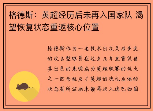 格德斯：英超经历后未再入国家队 渴望恢复状态重返核心位置