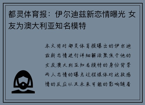 都灵体育报：伊尔迪兹新恋情曝光 女友为澳大利亚知名模特