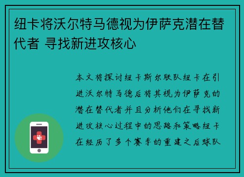 纽卡将沃尔特马德视为伊萨克潜在替代者 寻找新进攻核心