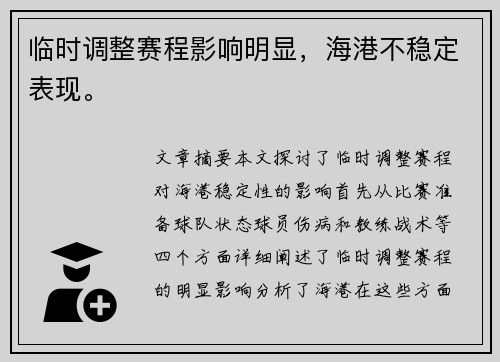 临时调整赛程影响明显，海港不稳定表现。