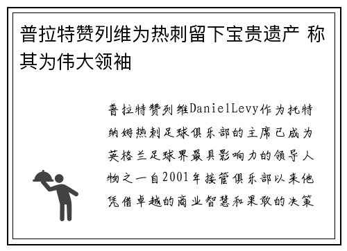 普拉特赞列维为热刺留下宝贵遗产 称其为伟大领袖
