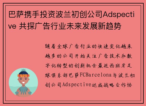 巴萨携手投资波兰初创公司Adspective 共探广告行业未来发展新趋势