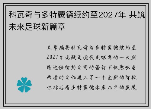 科瓦奇与多特蒙德续约至2027年 共筑未来足球新篇章