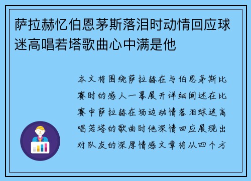 萨拉赫忆伯恩茅斯落泪时动情回应球迷高唱若塔歌曲心中满是他