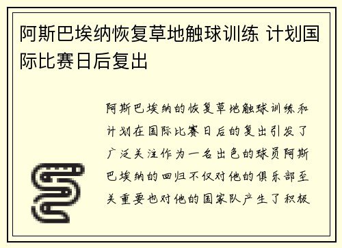 阿斯巴埃纳恢复草地触球训练 计划国际比赛日后复出