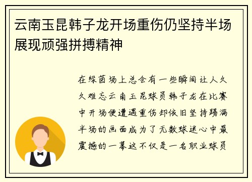 云南玉昆韩子龙开场重伤仍坚持半场展现顽强拼搏精神