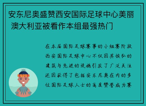 安东尼奥盛赞西安国际足球中心美丽 澳大利亚被看作本组最强热门