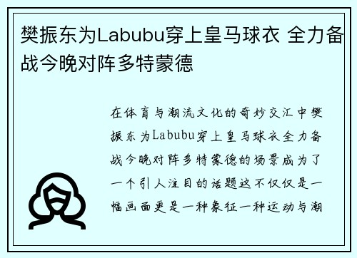 樊振东为Labubu穿上皇马球衣 全力备战今晚对阵多特蒙德