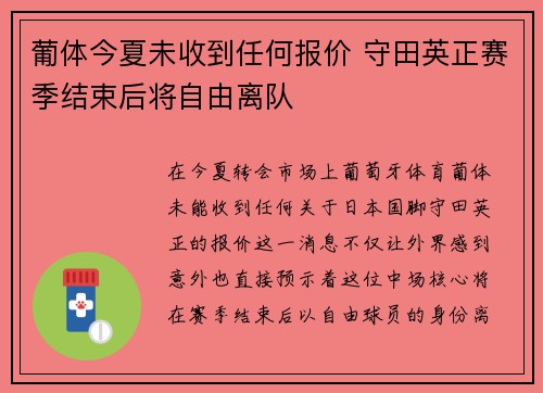 葡体今夏未收到任何报价 守田英正赛季结束后将自由离队