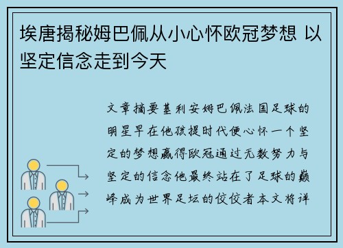 埃唐揭秘姆巴佩从小心怀欧冠梦想 以坚定信念走到今天