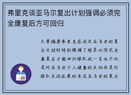 弗里克谈亚马尔复出计划强调必须完全康复后方可回归