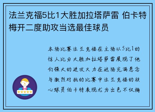 法兰克福5比1大胜加拉塔萨雷 伯卡特梅开二度助攻当选最佳球员