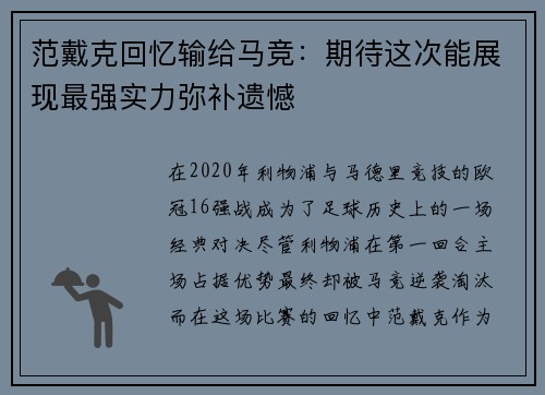 范戴克回忆输给马竞：期待这次能展现最强实力弥补遗憾