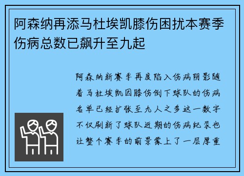阿森纳再添马杜埃凯膝伤困扰本赛季伤病总数已飙升至九起
