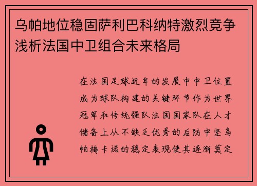 乌帕地位稳固萨利巴科纳特激烈竞争浅析法国中卫组合未来格局