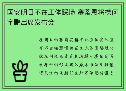 国安明日不在工体踩场 塞蒂恩将携何宇鹏出席发布会