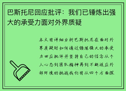 巴斯托尼回应批评：我们已锤炼出强大的承受力面对外界质疑