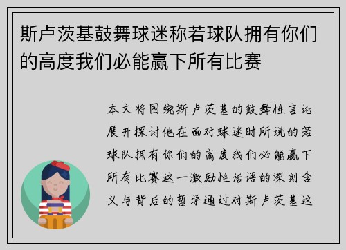 斯卢茨基鼓舞球迷称若球队拥有你们的高度我们必能赢下所有比赛