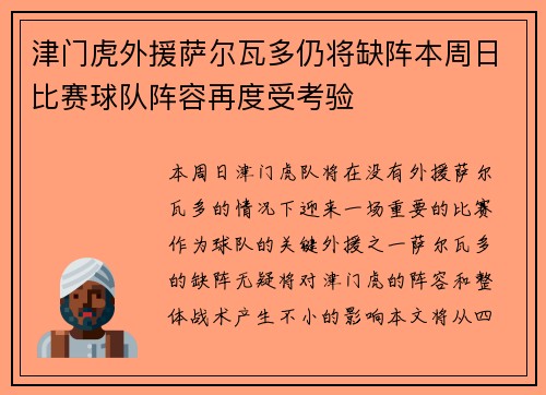 津门虎外援萨尔瓦多仍将缺阵本周日比赛球队阵容再度受考验