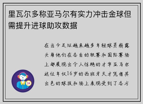 里瓦尔多称亚马尔有实力冲击金球但需提升进球助攻数据