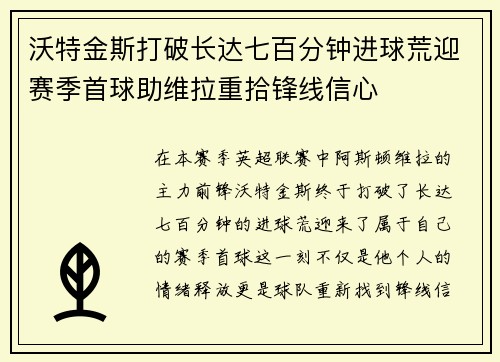 沃特金斯打破长达七百分钟进球荒迎赛季首球助维拉重拾锋线信心