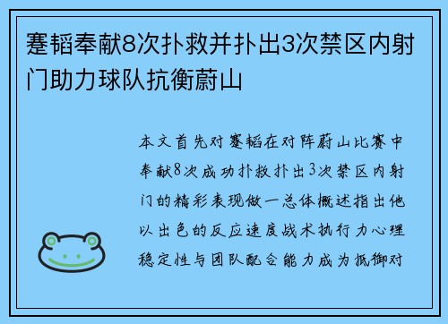 蹇韬奉献8次扑救并扑出3次禁区内射门助力球队抗衡蔚山